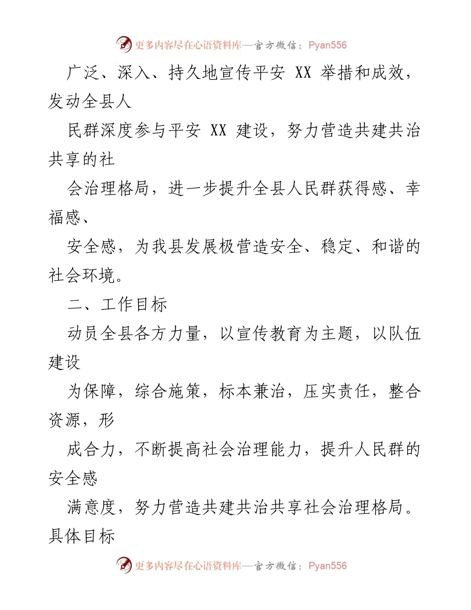 [工作方案] 平安建设 - 2022年度平安XX宣传工作方案.docx_第2页