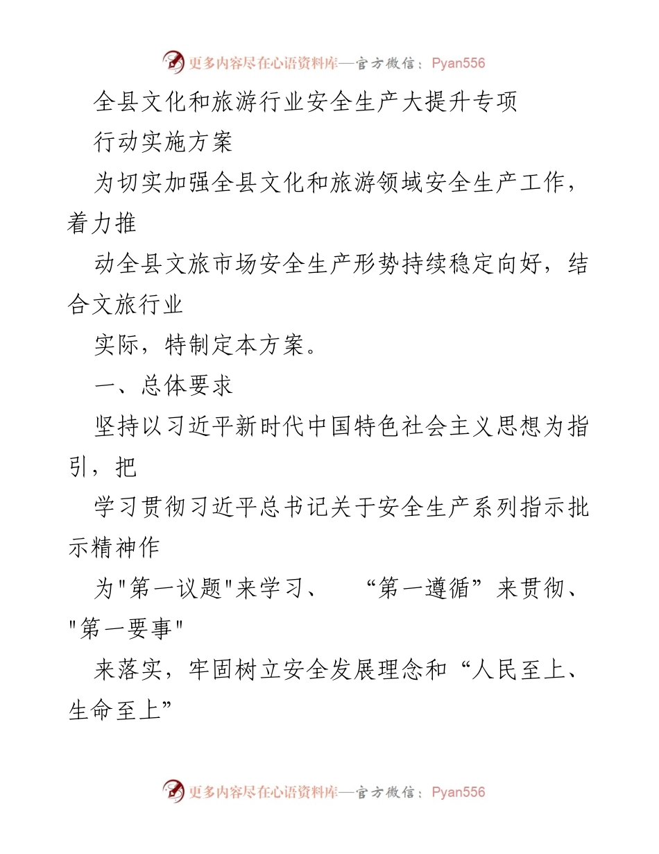 [工作方案] 全县文化和旅游行业 - 全县文化和旅游行业安全生产大提升专项行动实施方案.docx_第1页