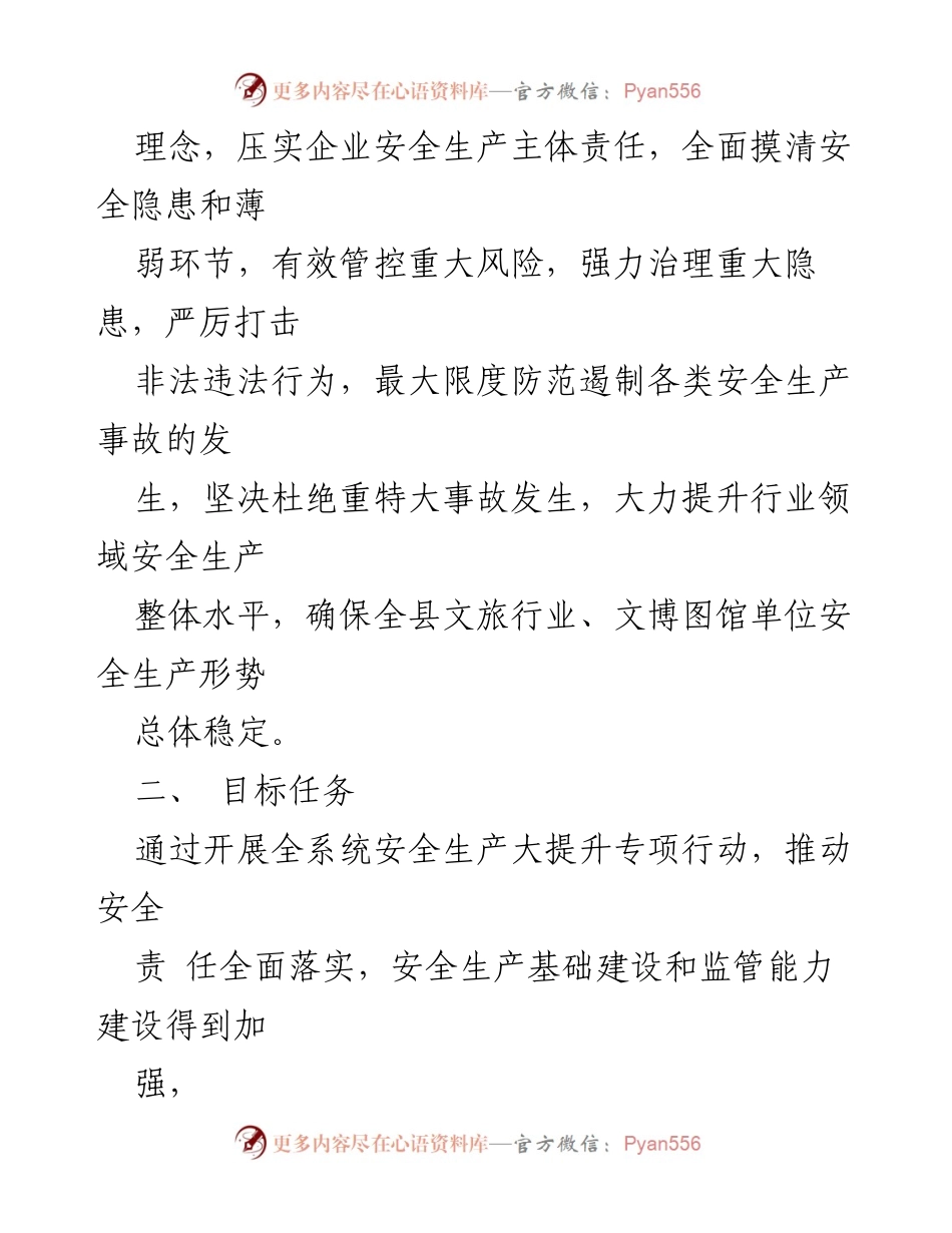 [工作方案] 全县文化和旅游行业 - 全县文化和旅游行业安全生产大提升专项行动实施方案.docx_第2页