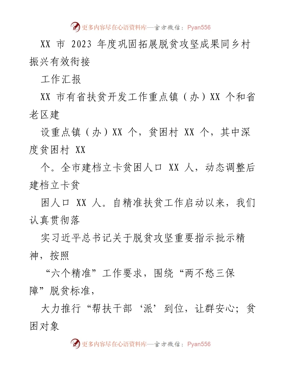 [工作汇报] 脱贫攻坚与乡村振兴衔接 - XX市2023年度脱贫攻坚工作成效与责任落实总结.docx_第1页