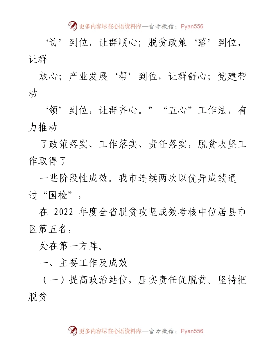 [工作汇报] 脱贫攻坚与乡村振兴衔接 - XX市2023年度脱贫攻坚工作成效与责任落实总结.docx_第2页