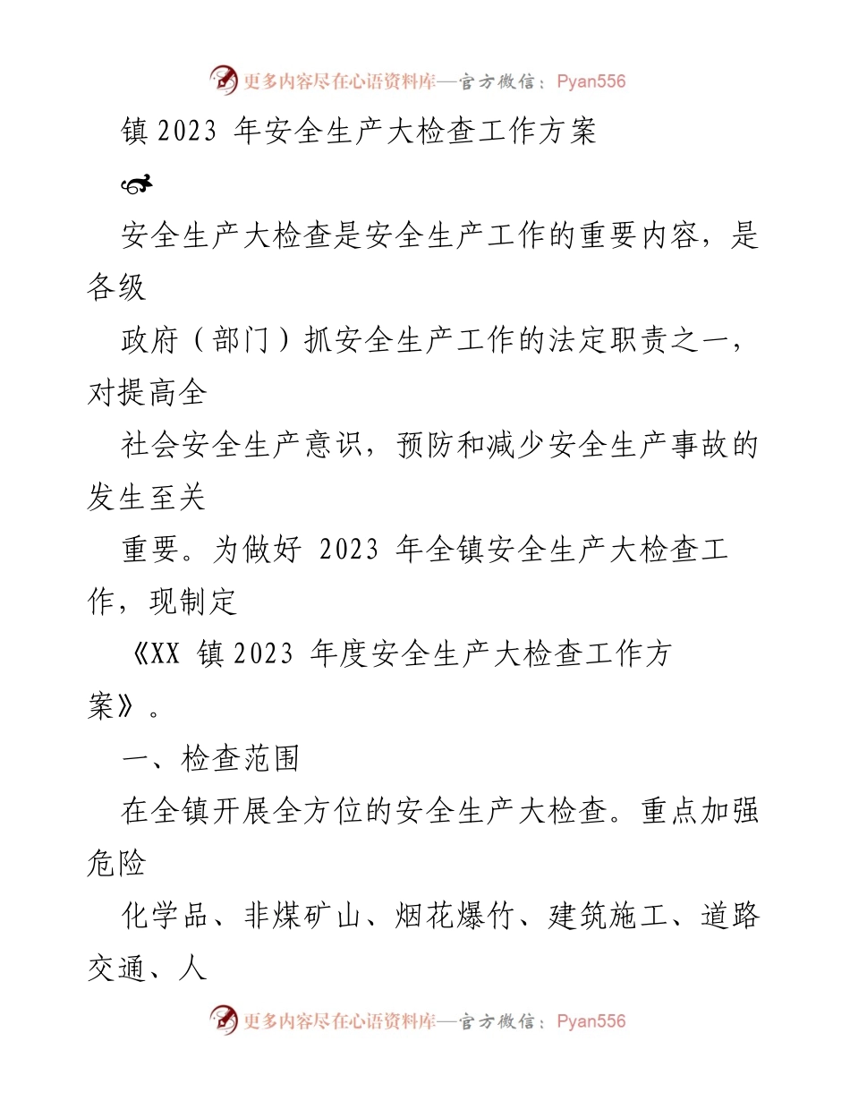 [工作方案] 镇安全生产大检查 - 2023 年度安全生产大检查工作方案.docx_第1页