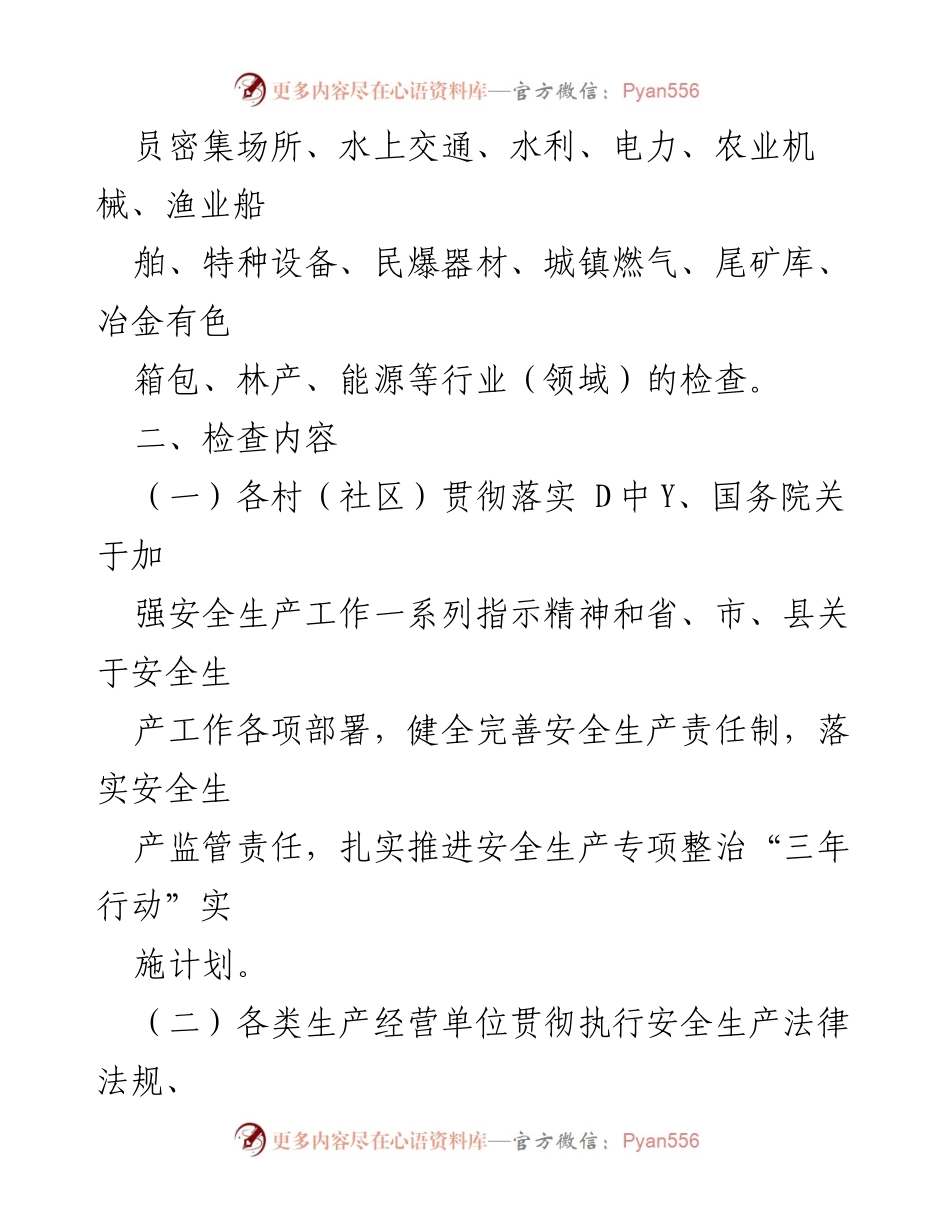 [工作方案] 镇安全生产大检查 - 2023 年度安全生产大检查工作方案.docx_第2页