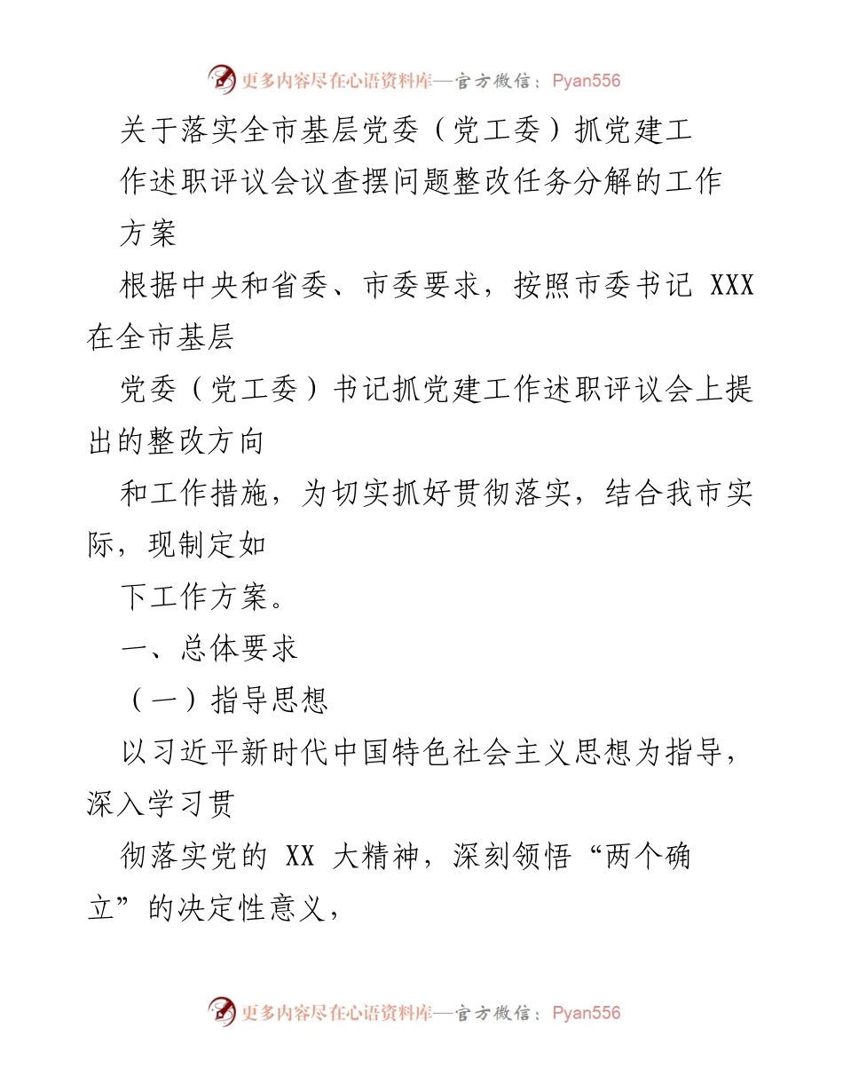 [工作方案] 党建工作会议 - 关于基层党委抓党建工作整改任务的落实方案.docx_第1页
