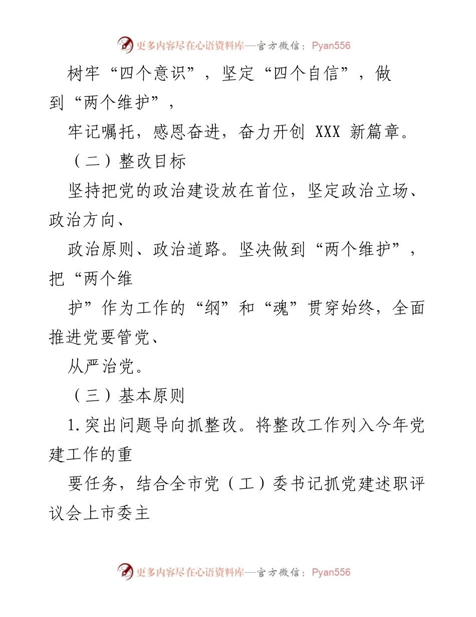 [工作方案] 党建工作会议 - 关于基层党委抓党建工作整改任务的落实方案.docx_第2页