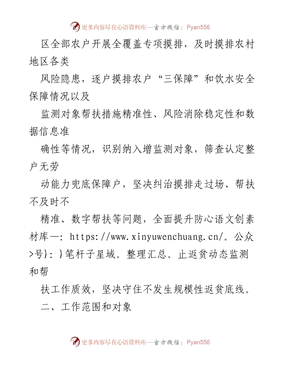 [工作方案] 防止返贫监测 - 2023年XX市防止返贫监测与帮扶集中排查工作方案.docx_第2页