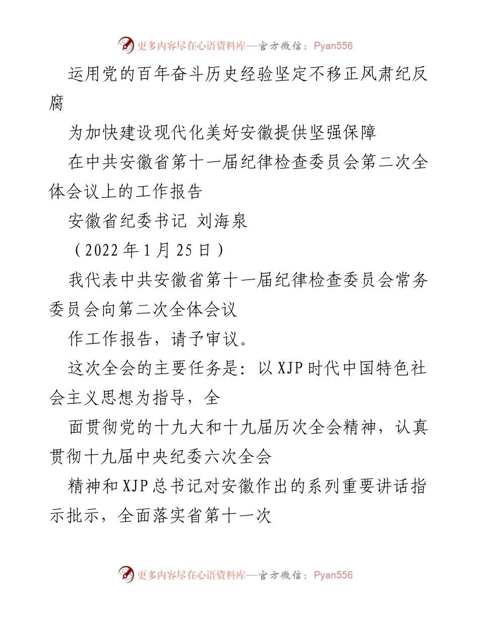 [工作报告] 纪律检查委员会全体会议 - 坚定不移推进正风肃纪反腐，助力现代化安徽建设.docx_第1页