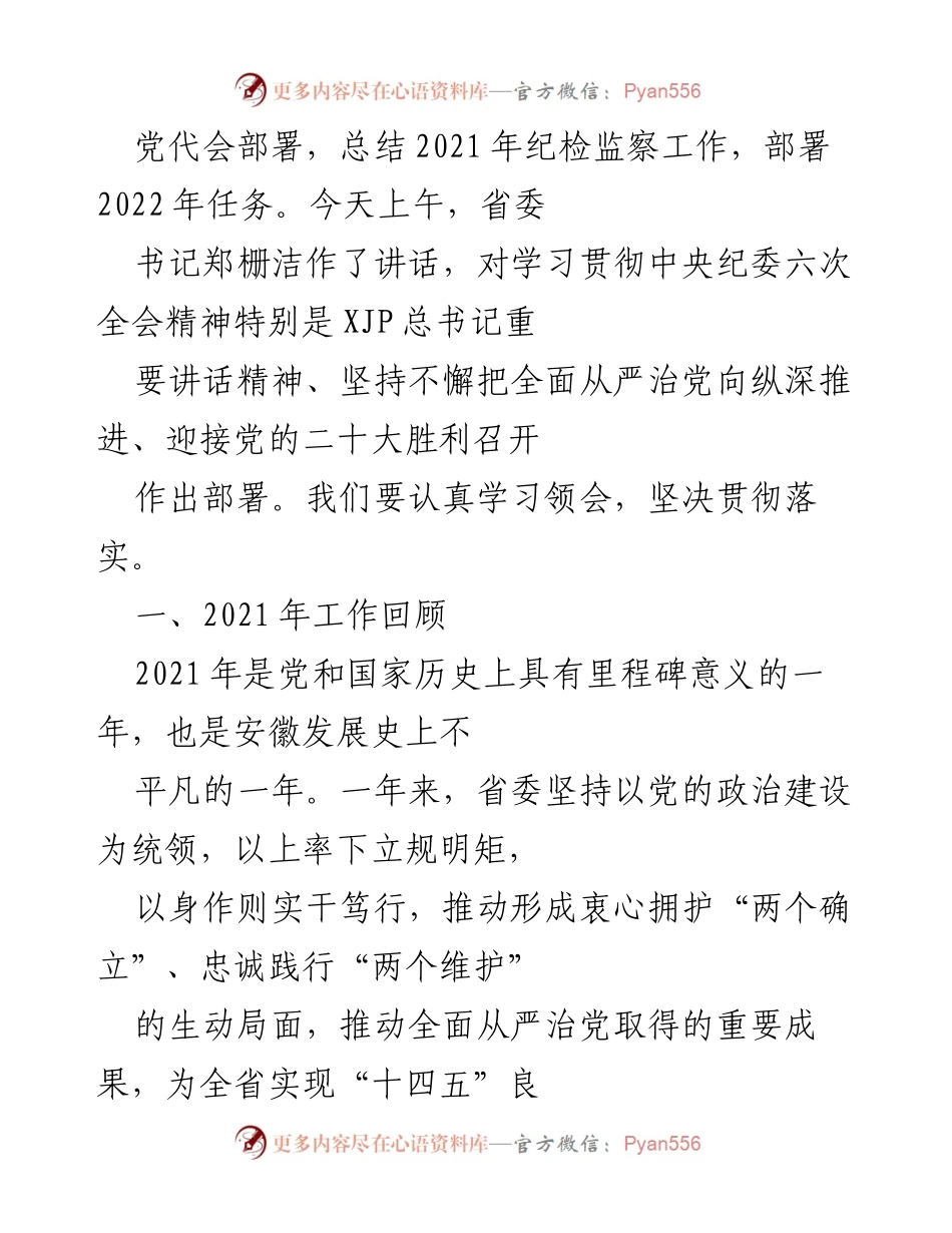 [工作报告] 纪律检查委员会全体会议 - 坚定不移推进正风肃纪反腐，助力现代化安徽建设.docx_第2页