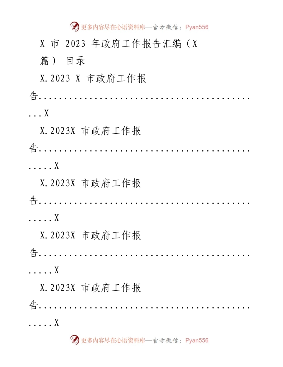 [工作报告] 政府会议 - 2023年X市政府工作报告汇编.docx_第1页