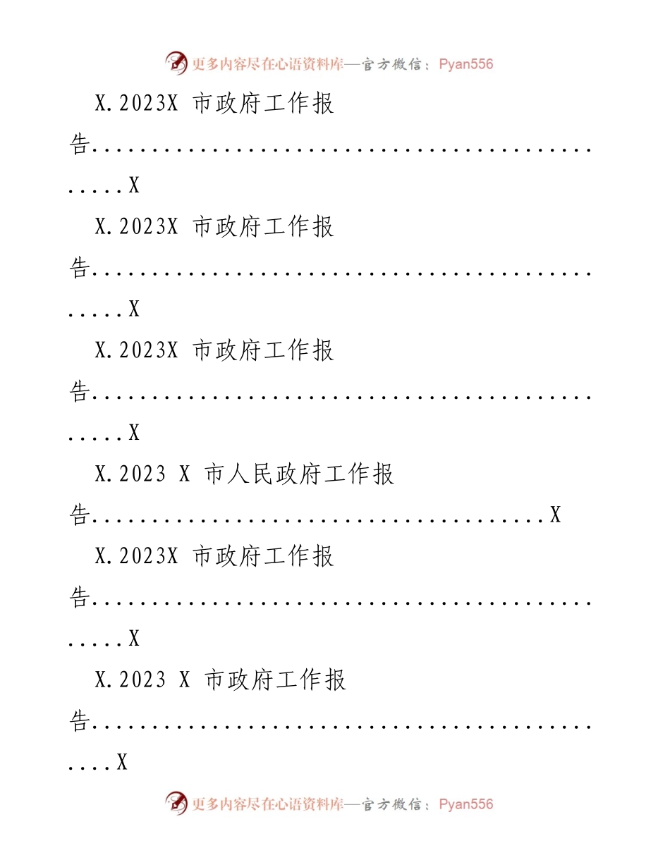 [工作报告] 政府会议 - 2023年X市政府工作报告汇编.docx_第2页