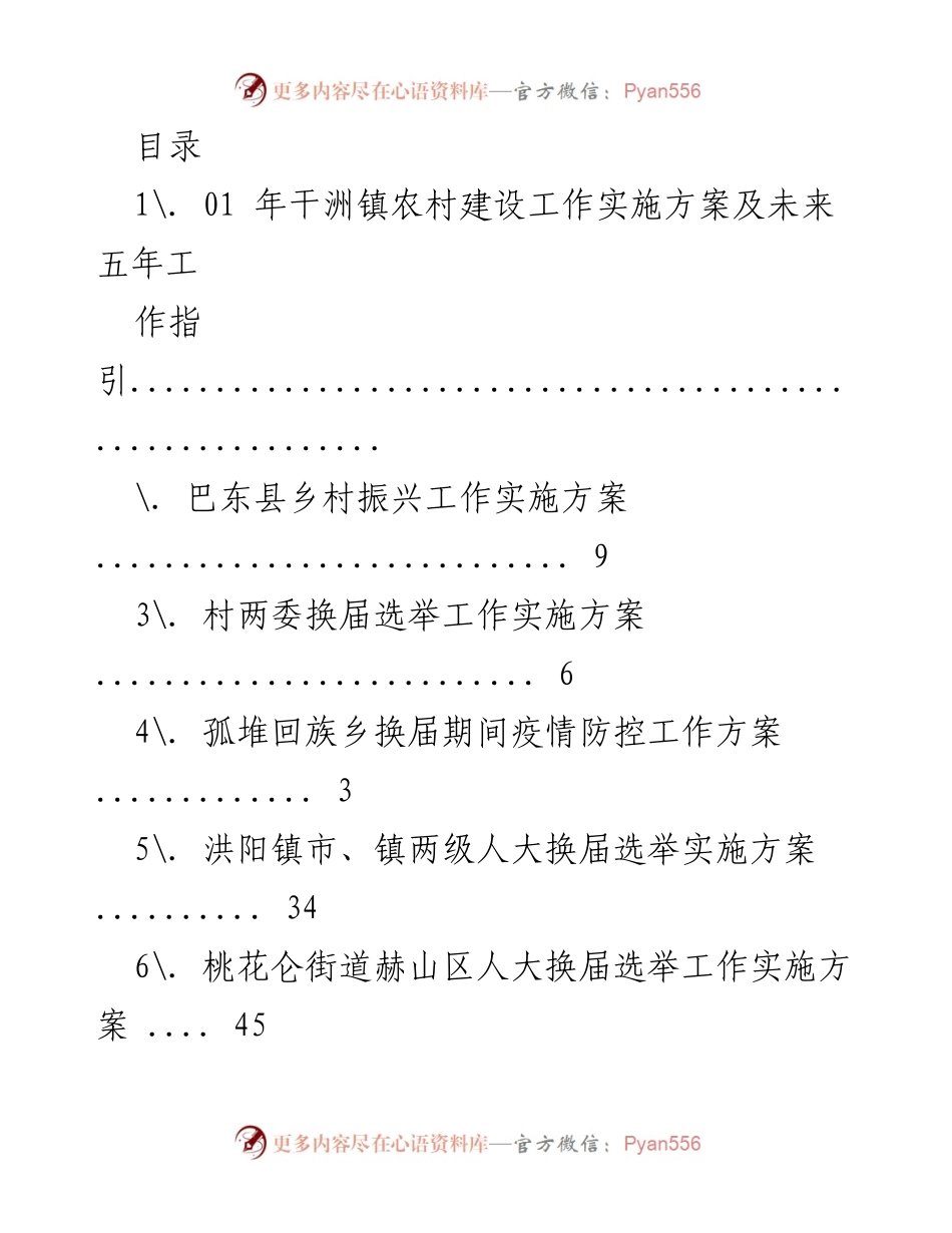 [工作方案] 农村建设工作实施方案及未来五年工作指引.docx_第1页