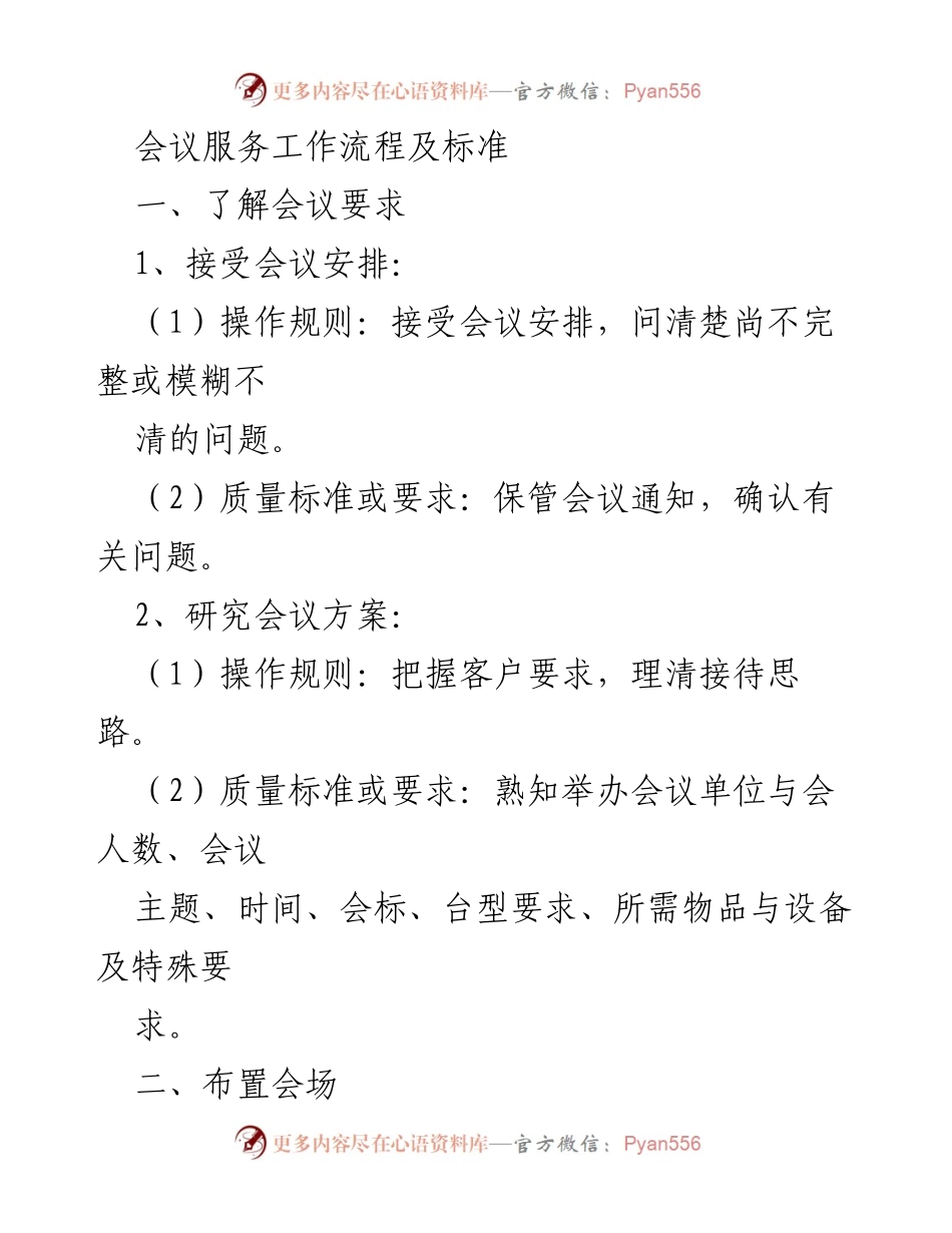 [工作流程] 会议服务 - 会议服务工作流程及标准.docx_第1页