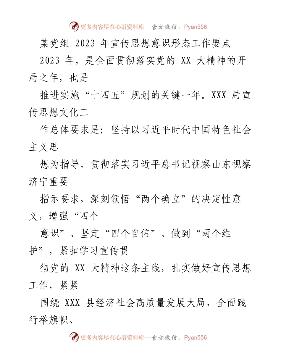 [工作要点] 党组会议 - 2023年宣传思想意识形态工作要点_4.docx_第1页
