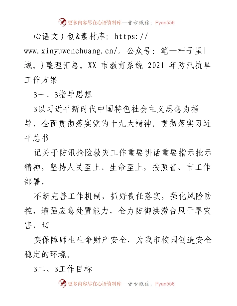 [工作方案] 教育系统 - 2021年防汛抗旱工作方案.docx_第1页