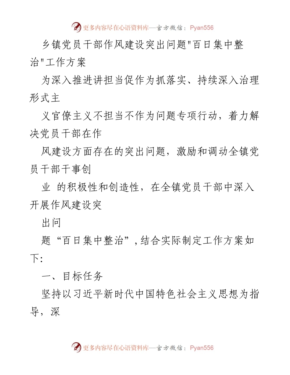 [工作方案] 乡镇党员干部作风建设 - 乡镇党员干部作风建设突出问题“百日集中整治”工作方案.docx_第1页