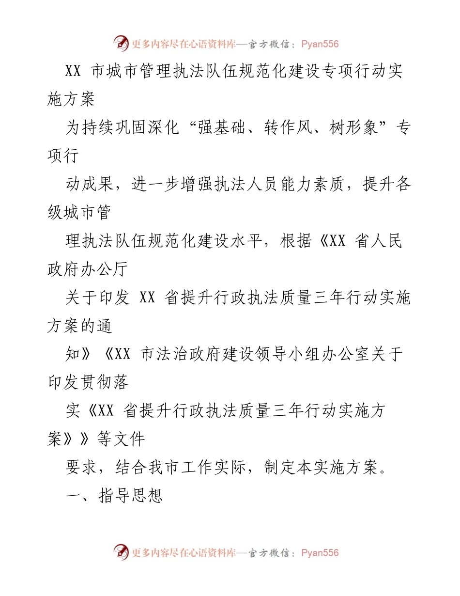 [工作方案] 城市管理 - 城市管理执法队伍规范化建设专项行动实施方案.docx_第1页