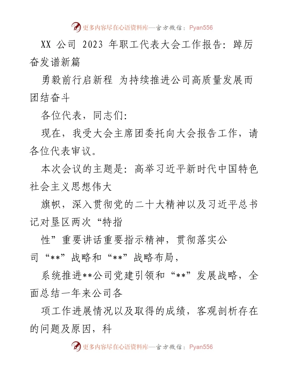 [工作报告] 职工代表大会 - 2023年职工代表大会工作报告：推进高质量发展新篇章.docx_第1页