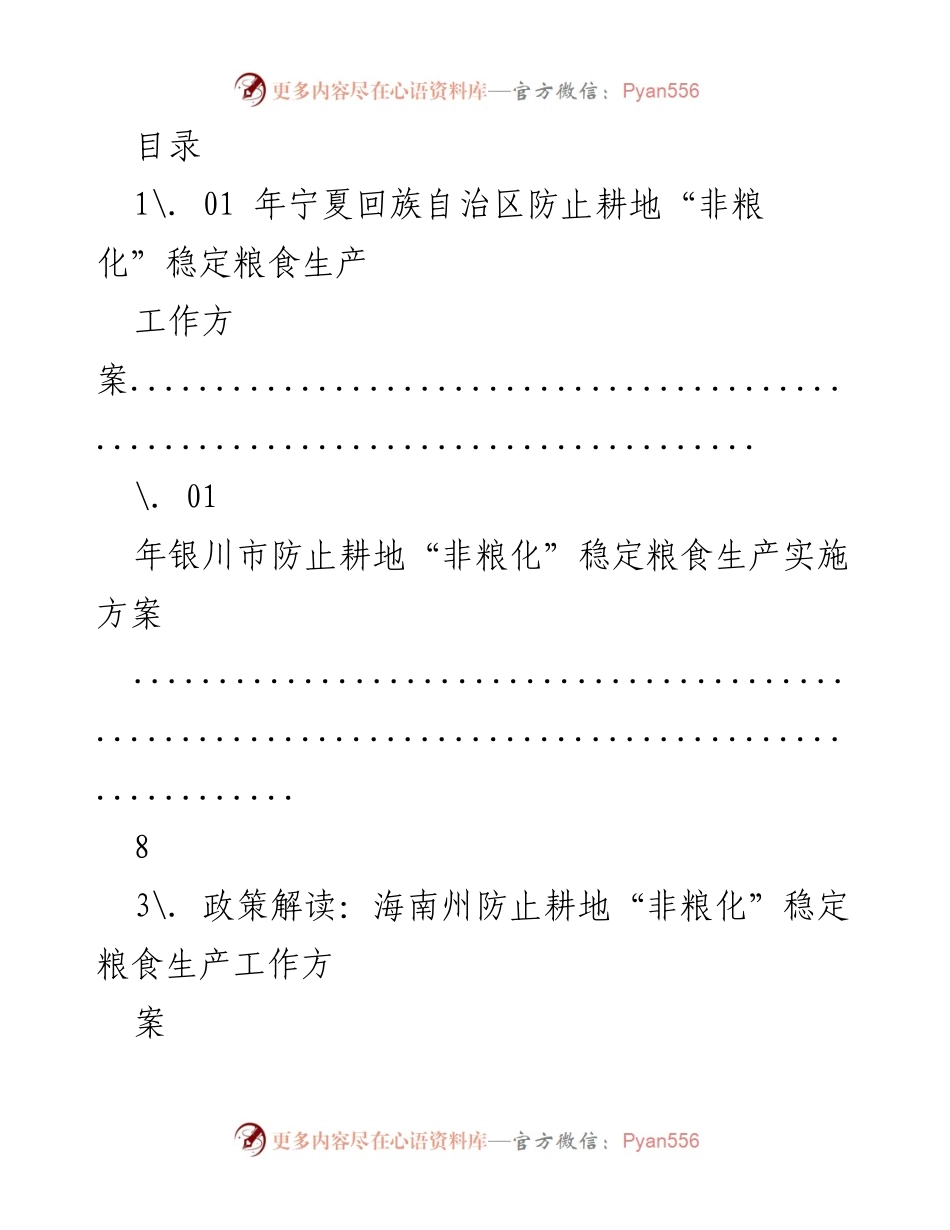 [工作方案] 防止耕地“非粮化”稳定粮食生产实施方案.docx_第1页