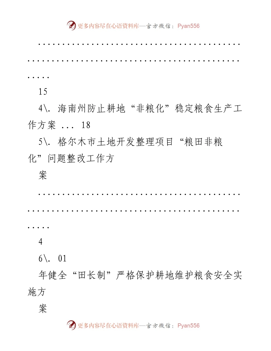 [工作方案] 防止耕地“非粮化”稳定粮食生产实施方案.docx_第2页