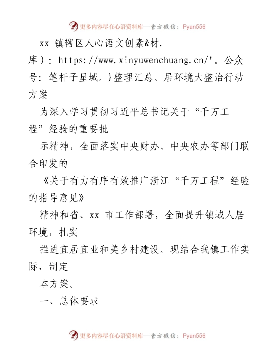 [工作方案] 镇域环境整治 - xx镇人居环境大整治行动方案.docx_第1页