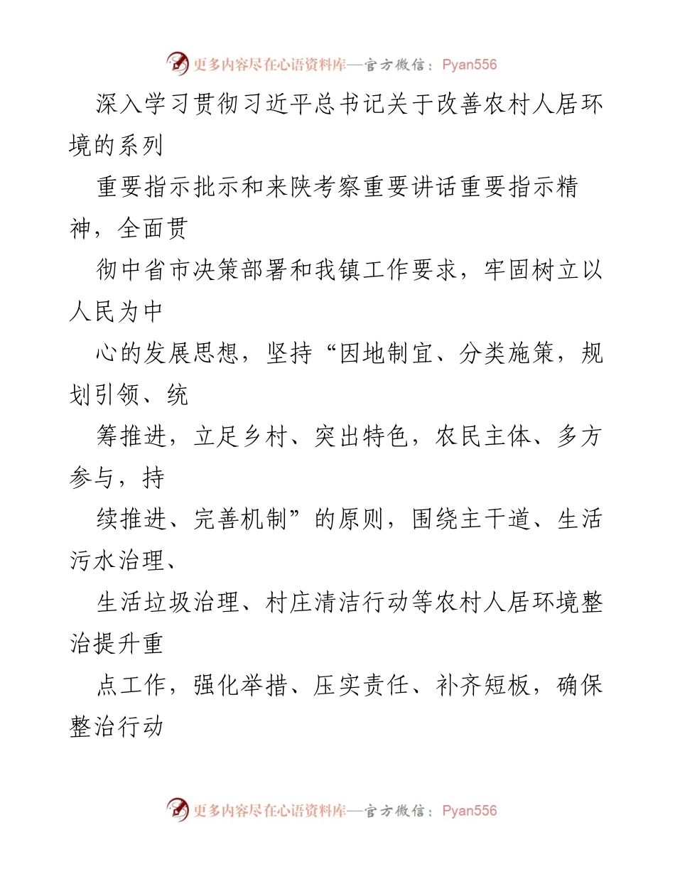 [工作方案] 镇域环境整治 - xx镇人居环境大整治行动方案.docx_第2页