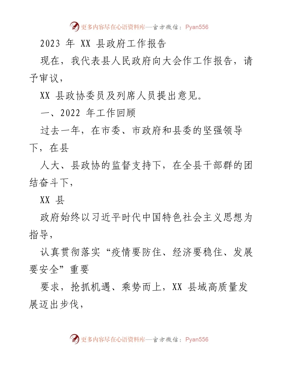 [工作报告] 政府大会 - 2023年XX县政府工作报告_2.docx_第1页