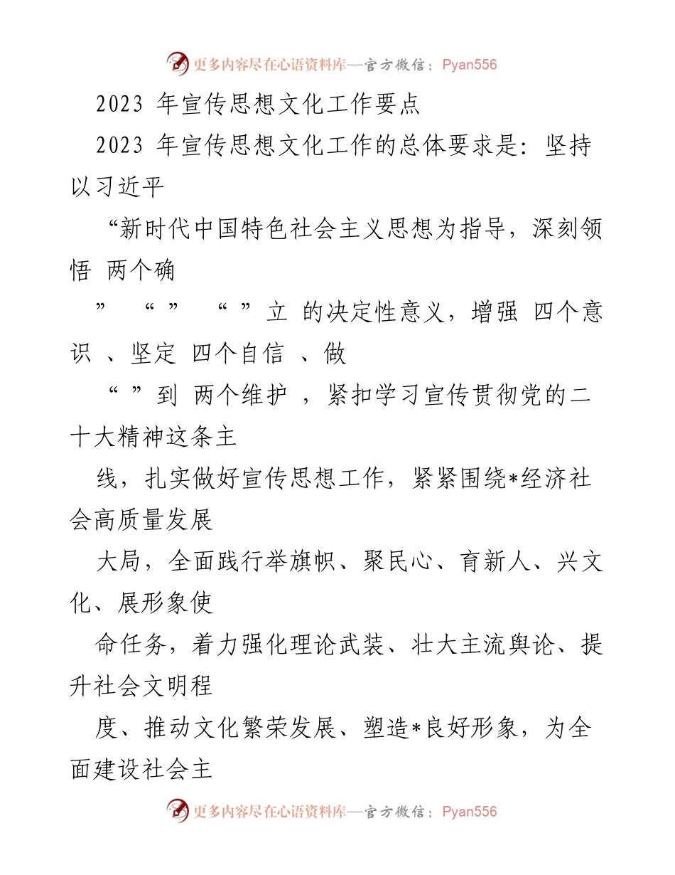 [工作要点] 2023年宣传思想文化工作 - 加强理论武装与意识形态管理.docx_第1页