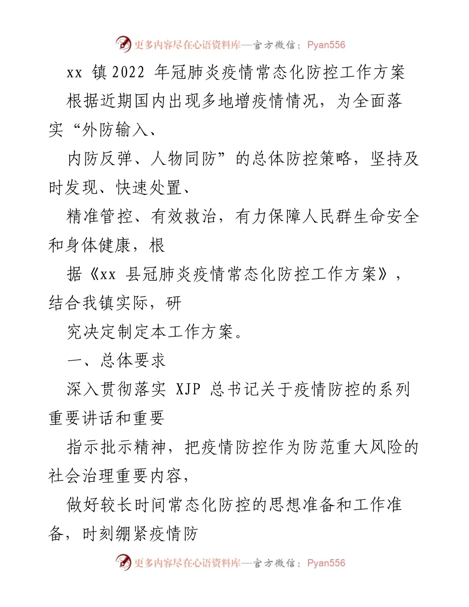 [工作方案] 疫情防控 - xx镇2022年冠肺炎疫情常态化防控工作方案.docx_第1页