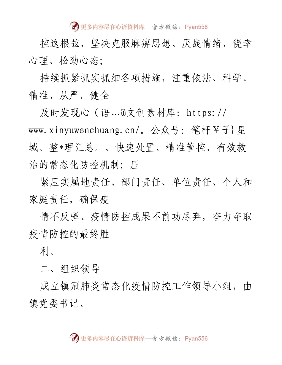 [工作方案] 疫情防控 - xx镇2022年冠肺炎疫情常态化防控工作方案.docx_第2页