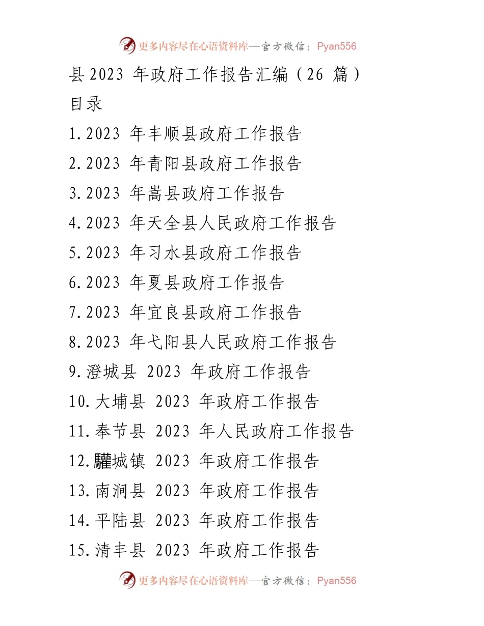 [工作报告] 政府会议 - 2023 年各县政府工作报告汇编.docx_第1页
