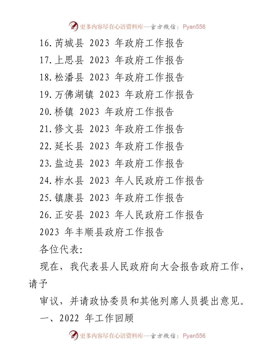 [工作报告] 政府会议 - 2023 年各县政府工作报告汇编.docx_第2页