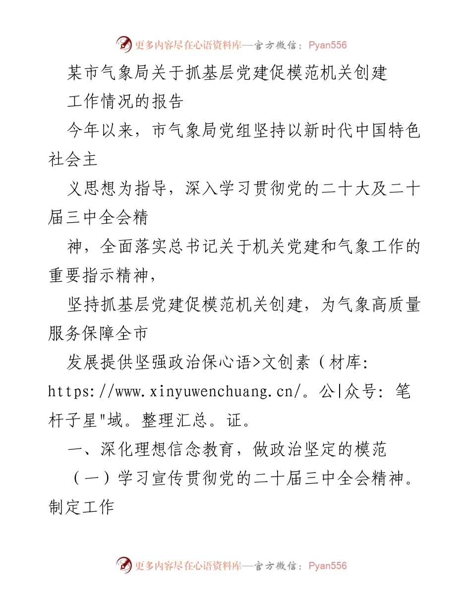 [工作报告] 气象局 - 抓基层党建促模范机关创建工作情况报告.docx_第1页