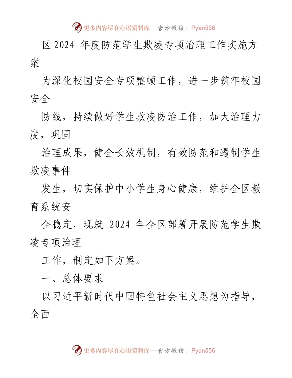 [工作方案] 校园安全 - 2024年度防范学生欺凌专项治理工作实施方案.docx_第1页