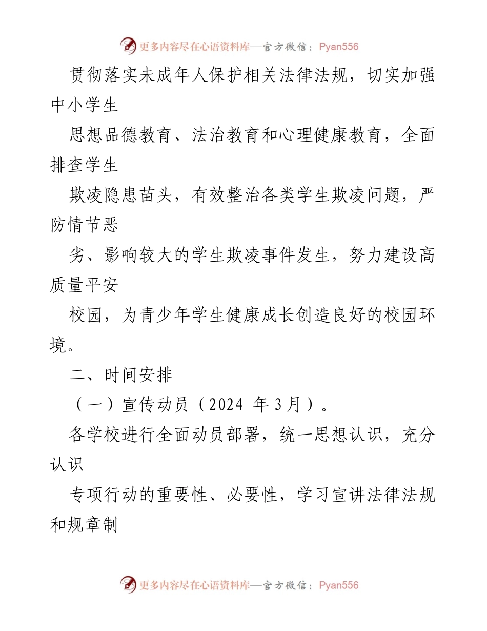 [工作方案] 校园安全 - 2024年度防范学生欺凌专项治理工作实施方案.docx_第2页