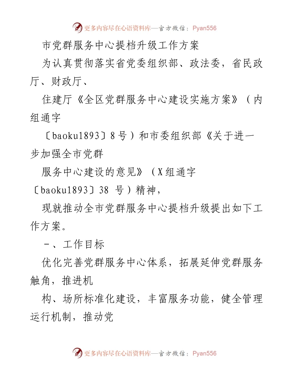 [工作方案] 党群服务中心建设 - 市党群服务中心提档升级工作方案.docx_第1页