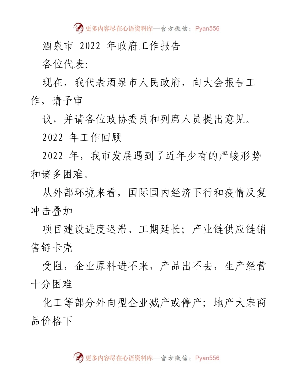 [工作报告] 政府会议 - 酒泉市2022年政府工作报告.docx_第1页
