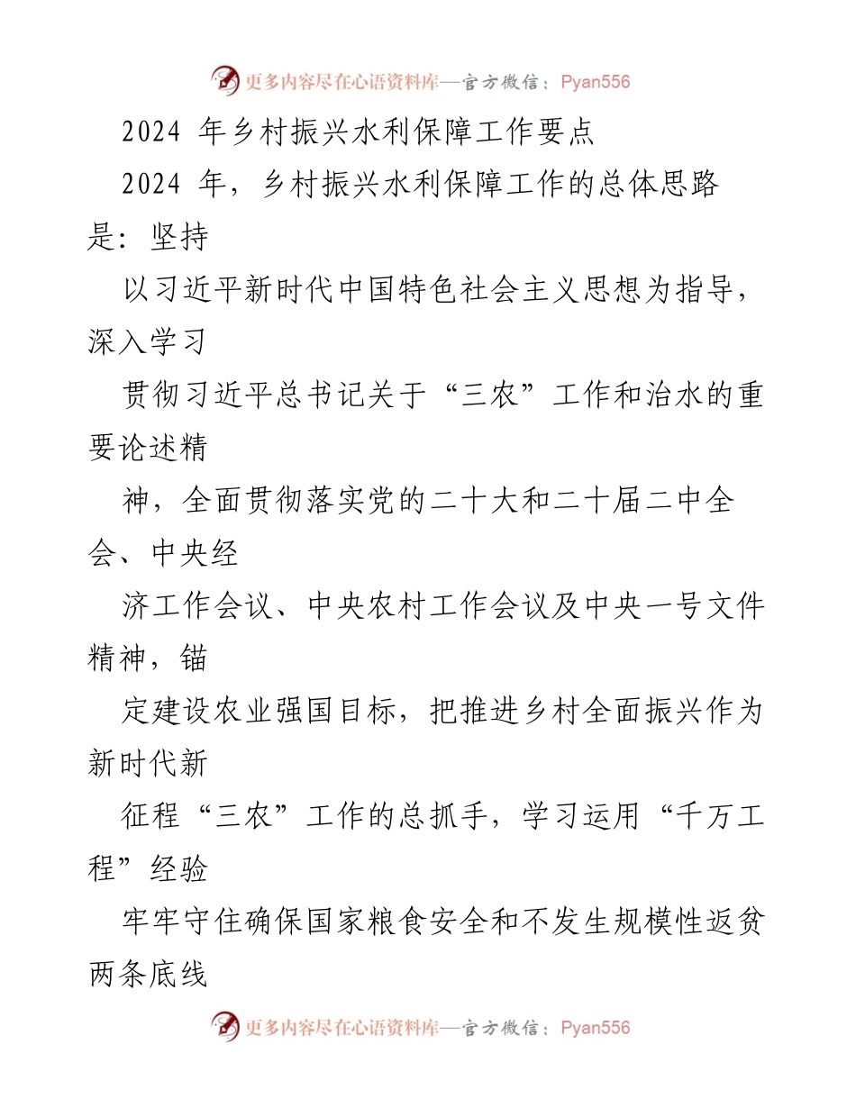 [工作要点] 乡村振兴水利保障工作会议 - 2024年乡村振兴水利保障工作要点.docx_第1页