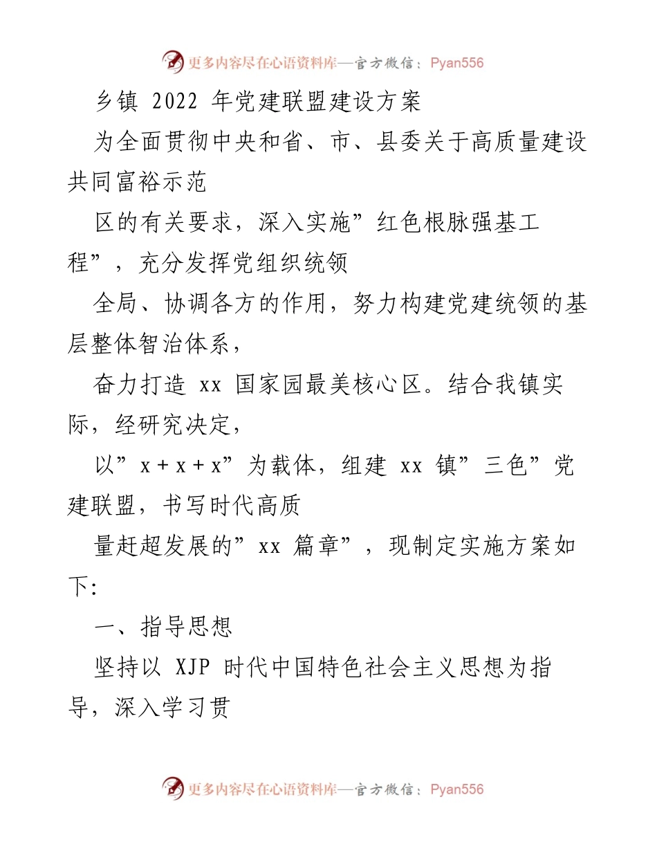 [工作方案] 乡镇党建 - 2022年乡镇党建联盟建设实施方案.docx_第1页