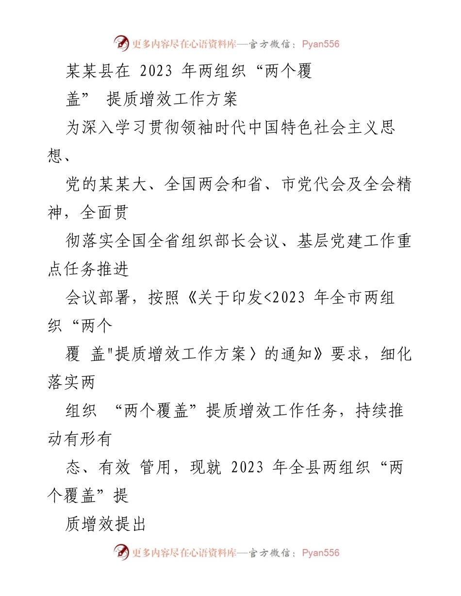 [工作方案] 组织建设 - 2023年某某县两组织“两个覆盖”提质增效工作方案.docx_第1页