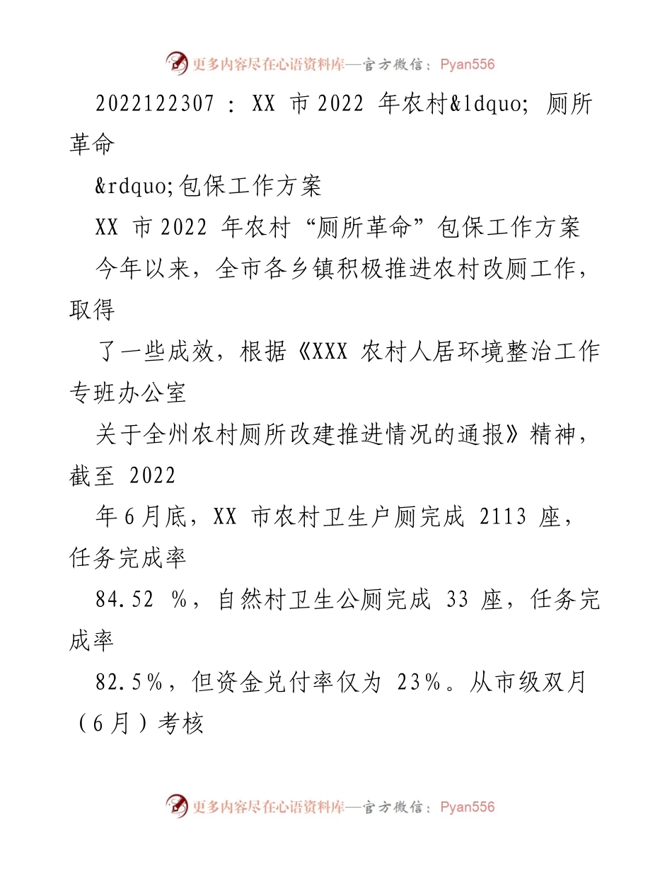 [工作方案] 农村厕所革命 - XX市2022年农村厕所革命包保工作方案.docx_第1页
