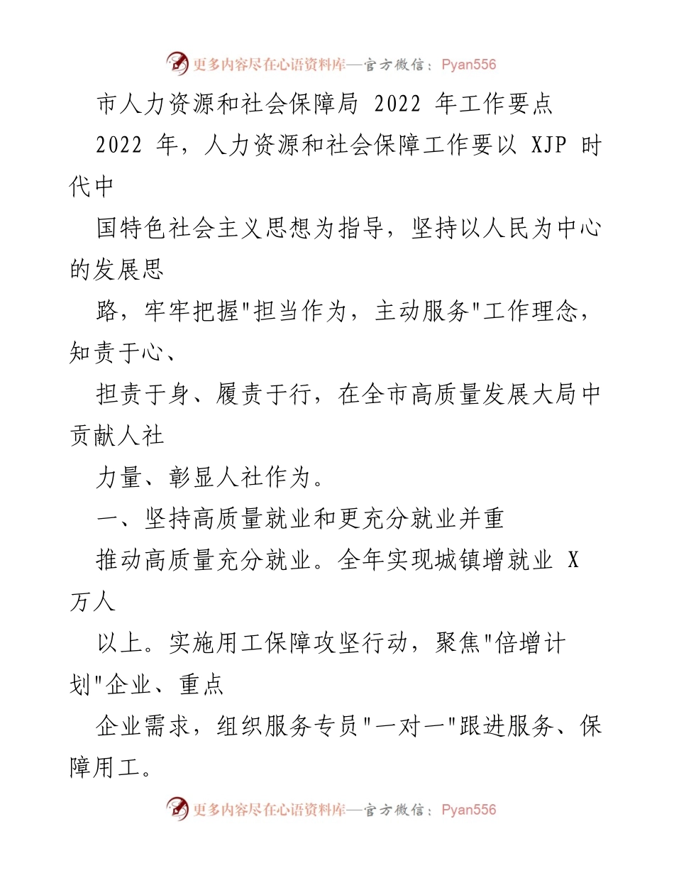 [工作要点] 人力资源与社会保障局 - 2022年人力资源和社会保障工作要点总结.docx_第1页