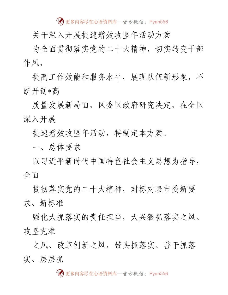 [工作方案] 提速增效攻坚年活动 - 深入开展提速增效攻坚年活动方案_1.docx_第1页
