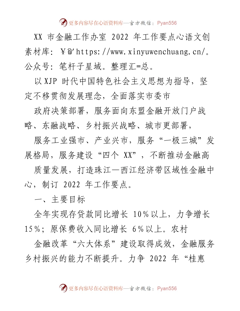 [工作要点] XX市金融工作办 - 2022年金融高质量发展工作要点.docx_第1页