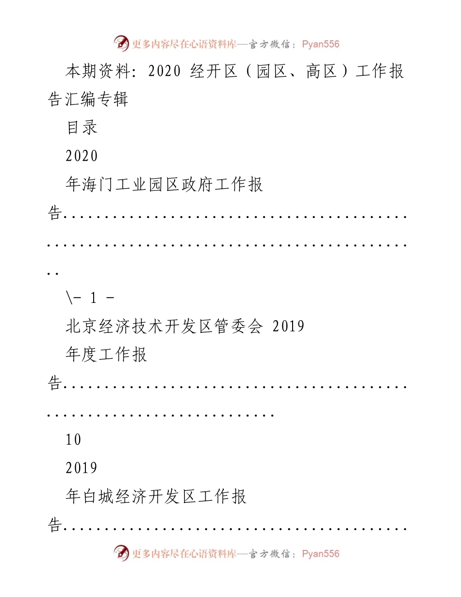 [工作报告] 经济开发区 - 2020年经济开发区工作报告汇编.docx_第1页