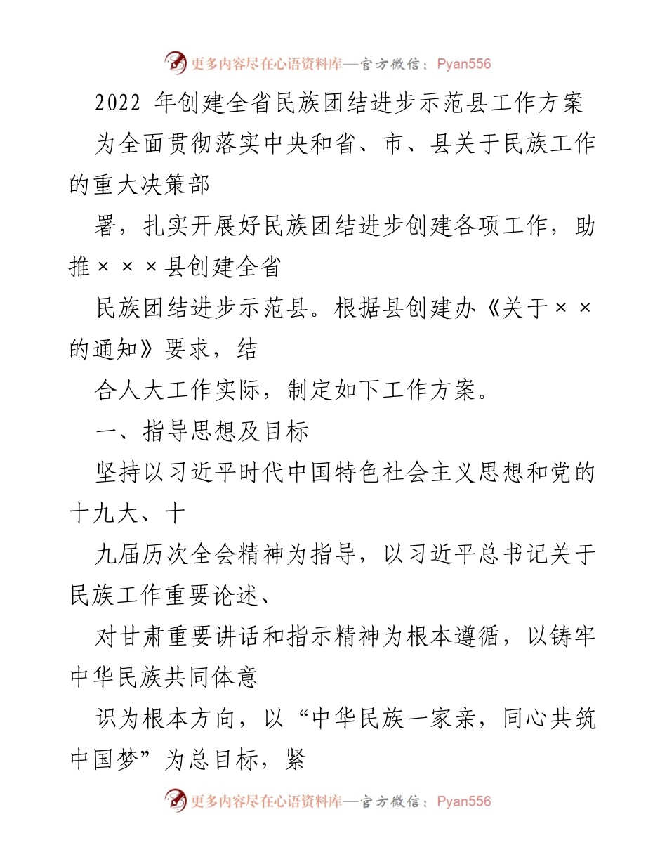 [工作方案] 民族团结进步示范县创建 - 全省民族团结进步示范县创建工作方案.docx_第1页