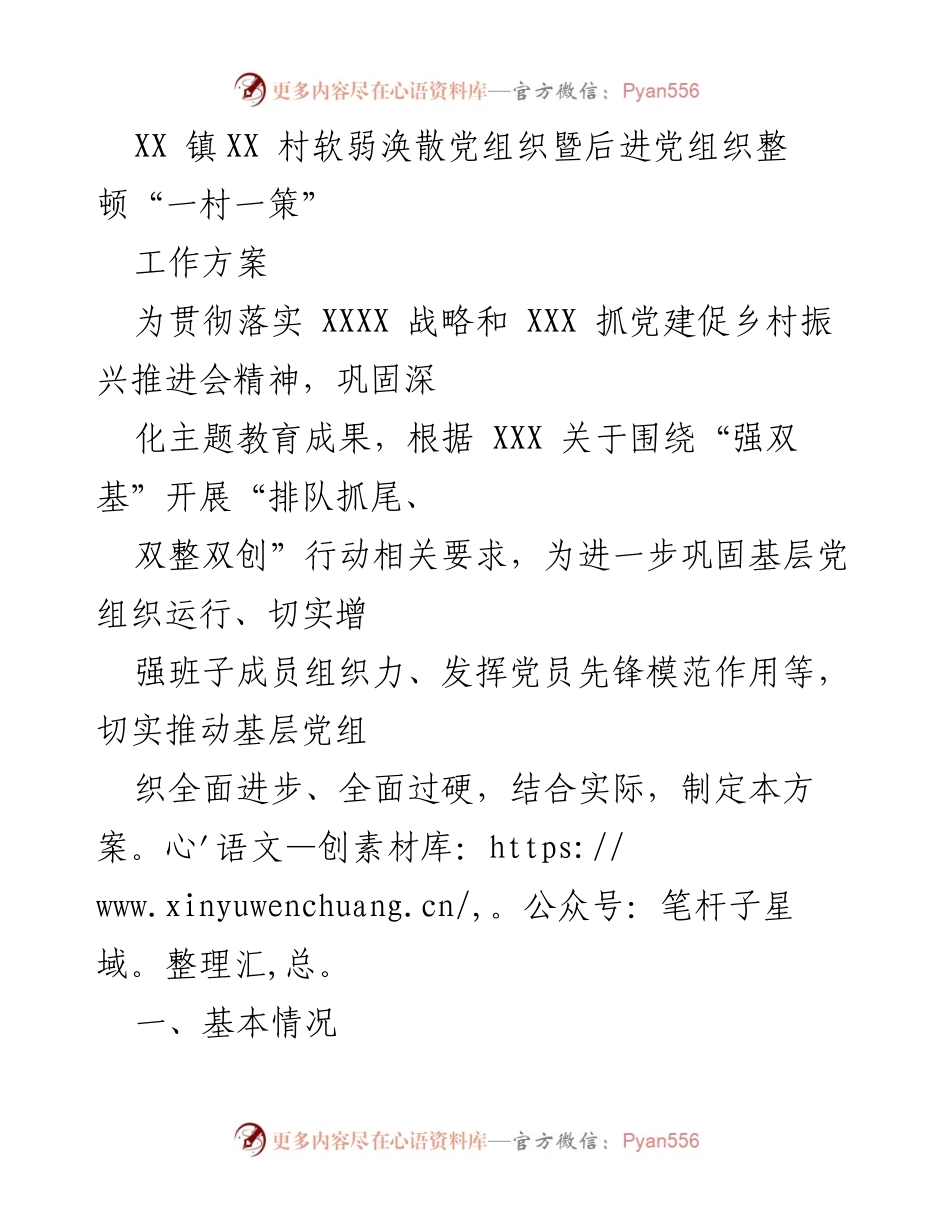 [工作方案] 党组织整顿 - XX村软弱涣散党组织整顿“一村一策”工作方案.docx_第1页