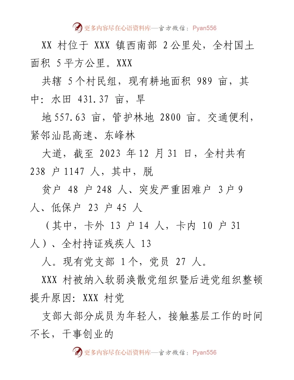 [工作方案] 党组织整顿 - XX村软弱涣散党组织整顿“一村一策”工作方案.docx_第2页