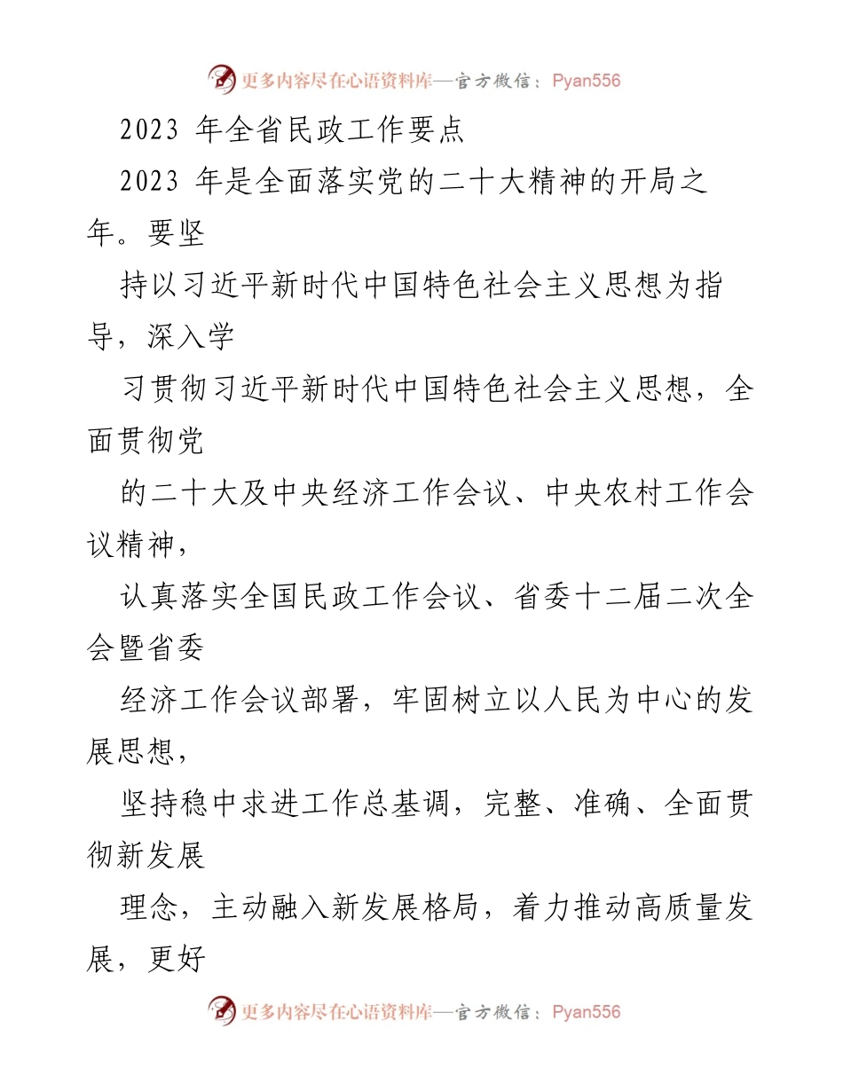 [工作要点] 全省民政工作会议 - 2023年全省民政工作要点与部署.docx_第1页