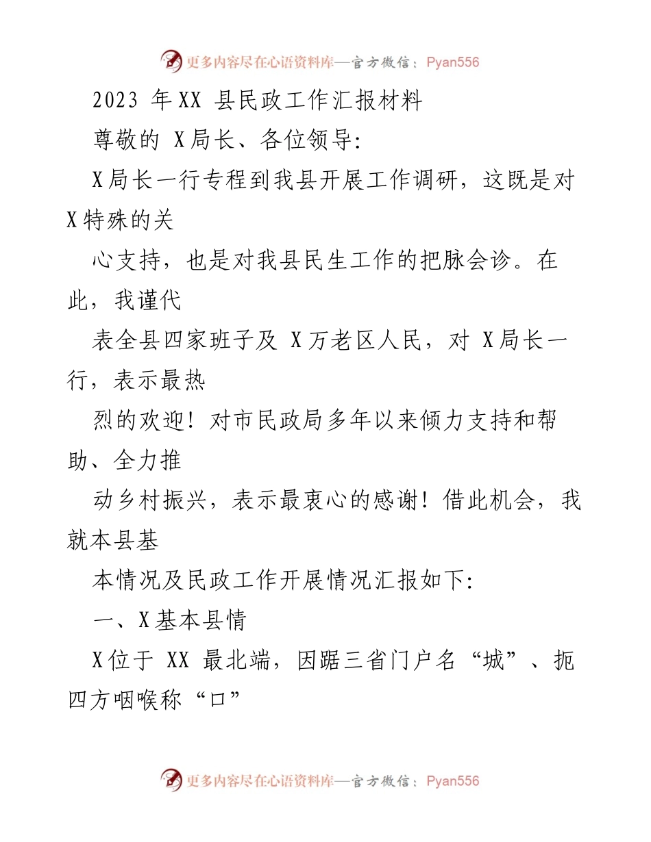 [工作汇报] 调研会议 - 2023年XX县民政工作汇报材料.docx_第1页