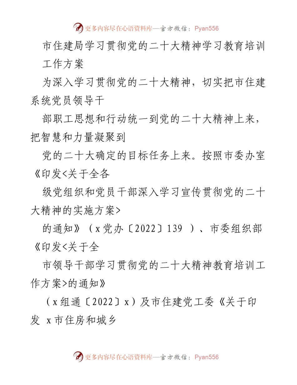 [工作方案] 市住建局 - 深入学习贯彻党的二十大精神的培训方案.docx_第1页